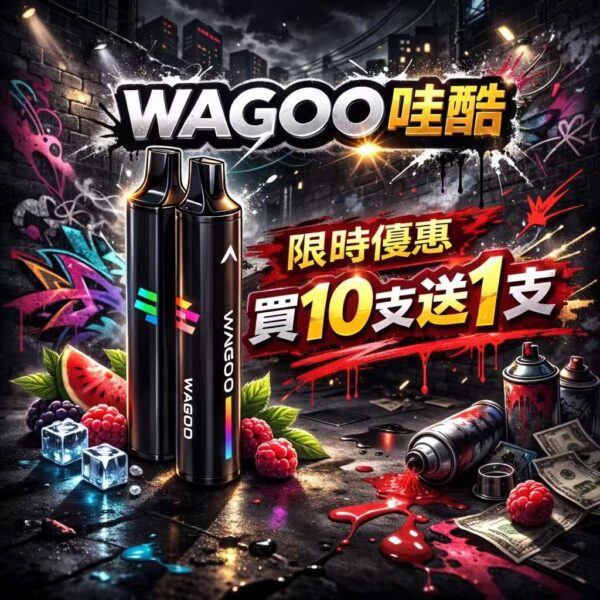 迪拜爆款【WAGOO❣️哇酷拋棄式6500口❣️】by KIS5 的高端品牌 滿10送1